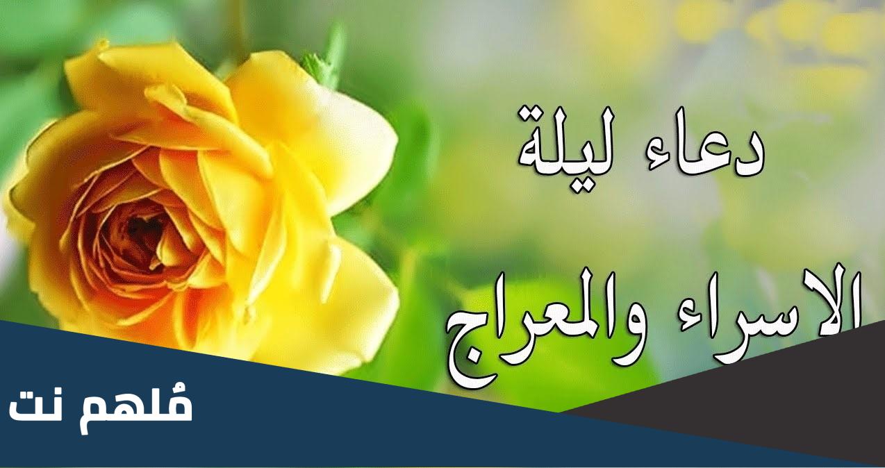 هل الدعاء ليلة الاسراء والمعراج مستجاب