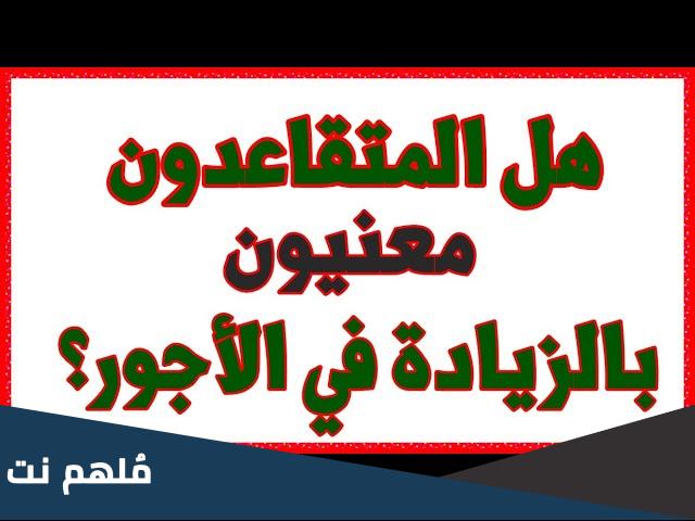 هل المتقاعدين معنيين بالزيادة في الجزائر