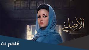 من هي عبير فى مسلسل الاصلى واسمها