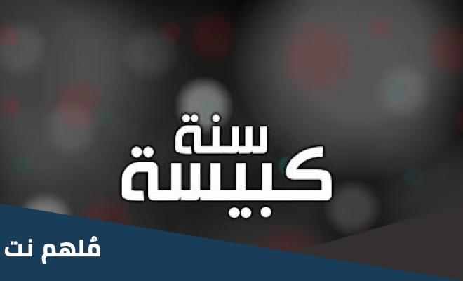 هل سنة 2023 كبيسة