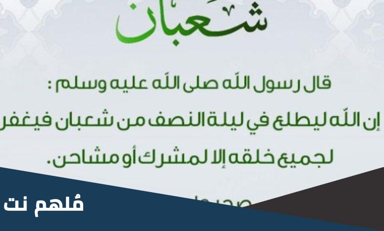 هل صحيح حديث النصف من شعبان