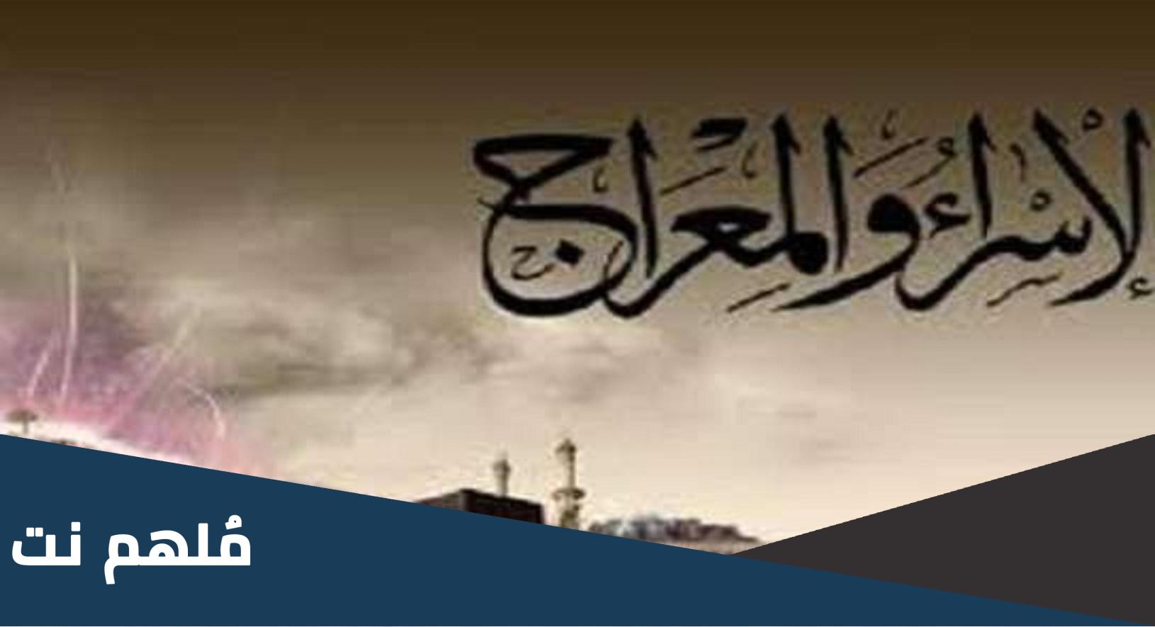 هل ليلة الاسراء والمعراج يوم 27 رجب