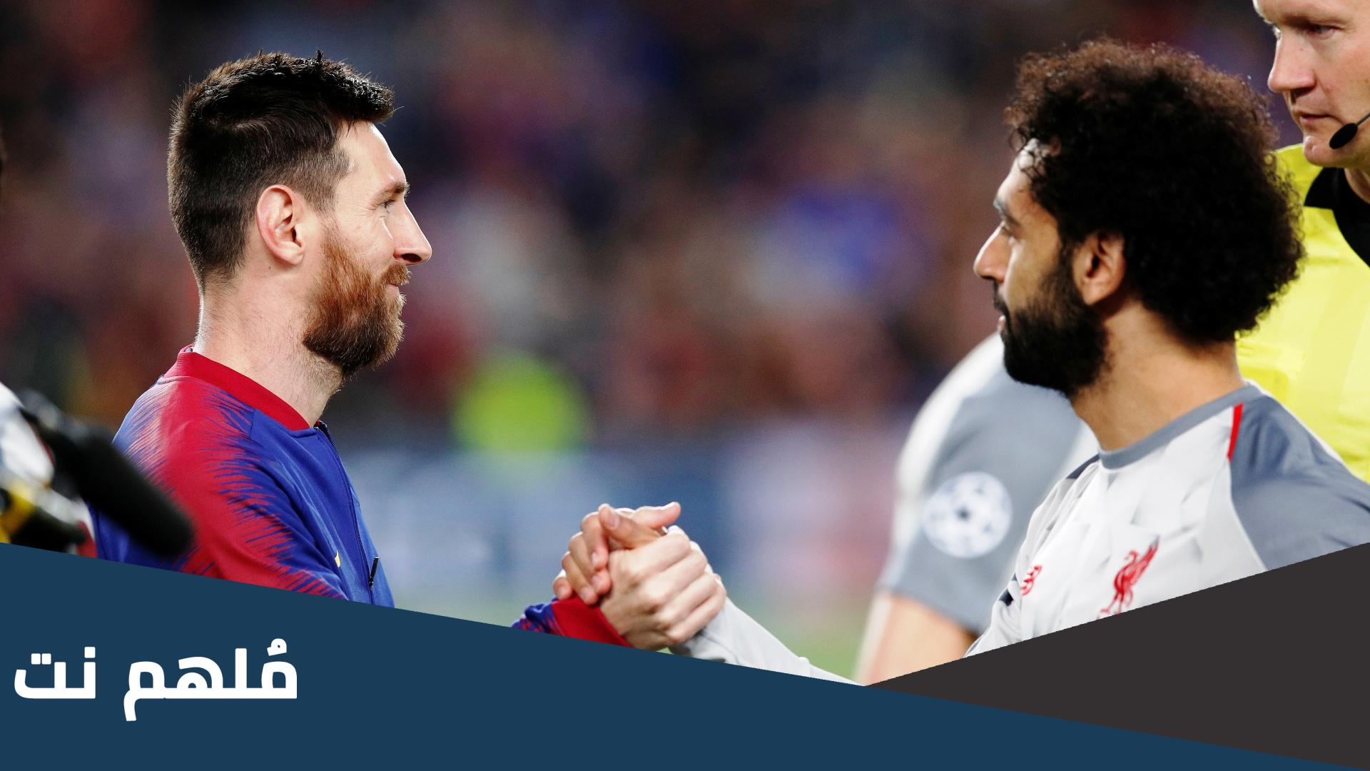 هل محمد صلاح خلفًا لميسي
