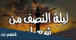 هل هناك دعاء خاص بليلة النصف من شعبان