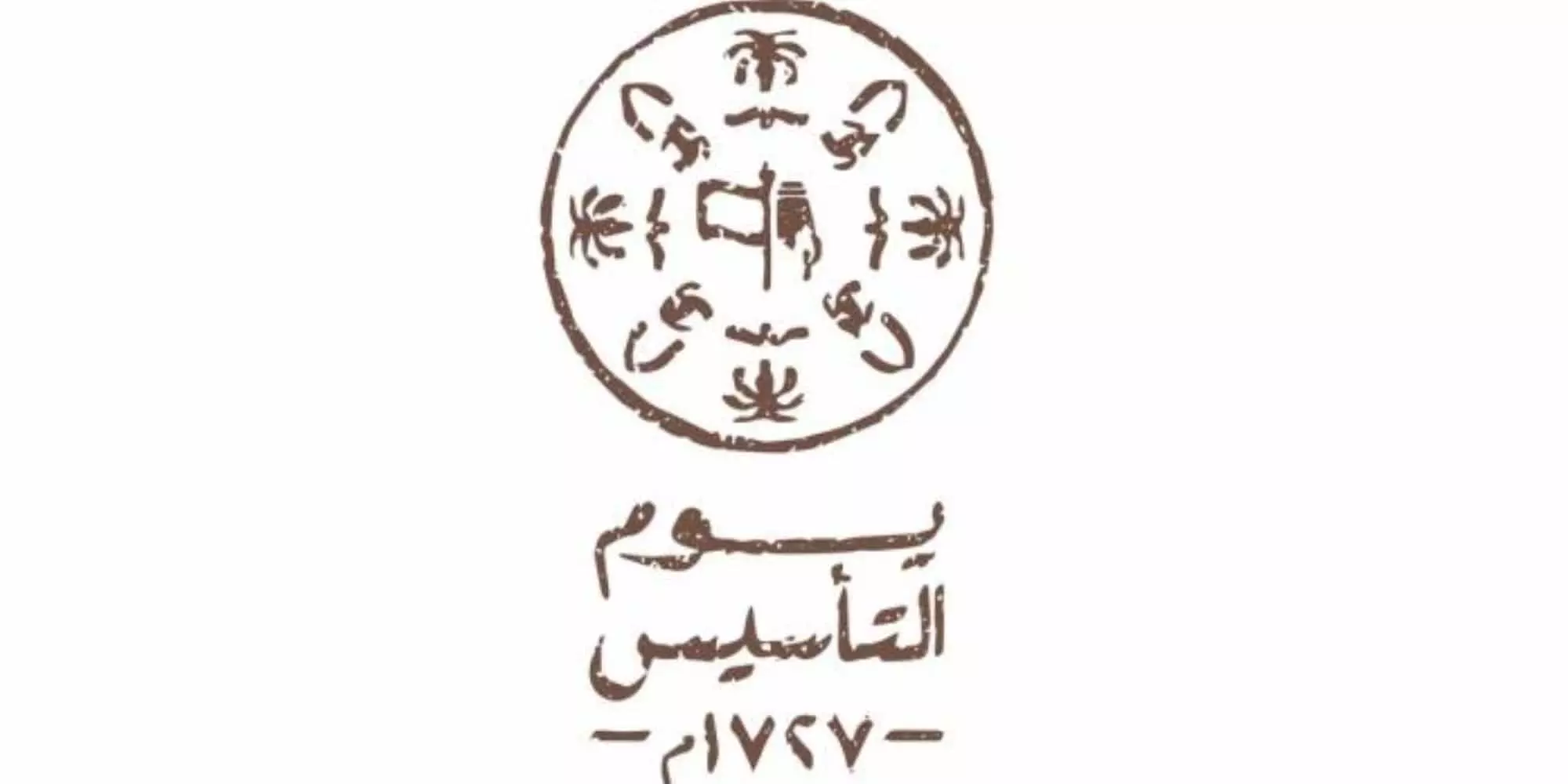 هل يجوز الاحتفال بيوم التأسيس وما حكم ذلك
