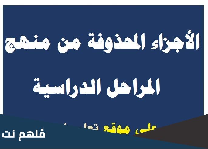 هل يوجد حذف اجزاء من المناهج في الترم الثاني