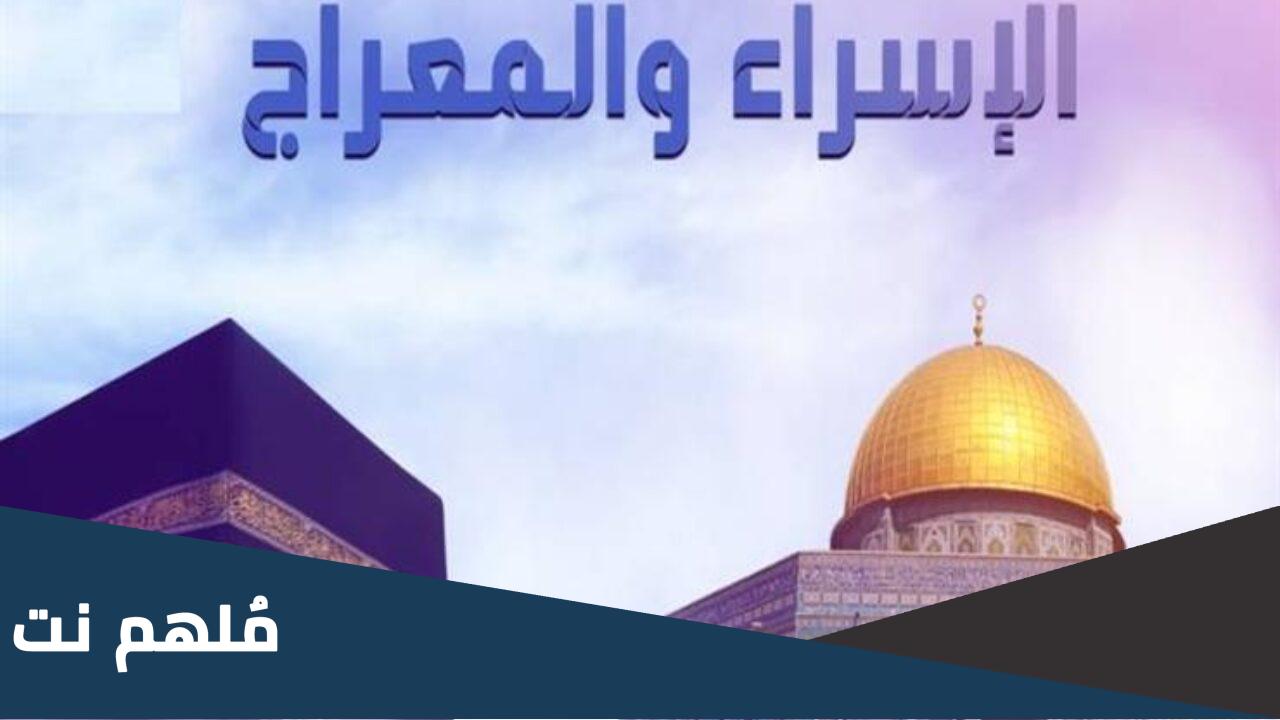 هل يوجد دعاء ليلة الاسراء والمعراج