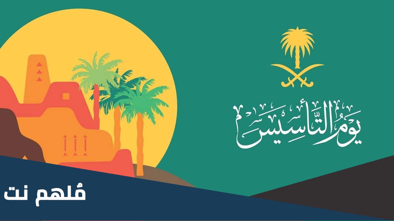 هل يوم التاسيس حرام