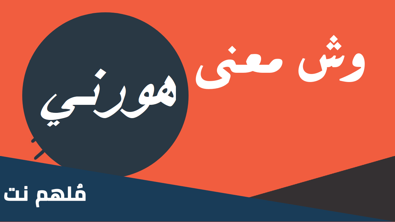 وش يعني كلمه هورني