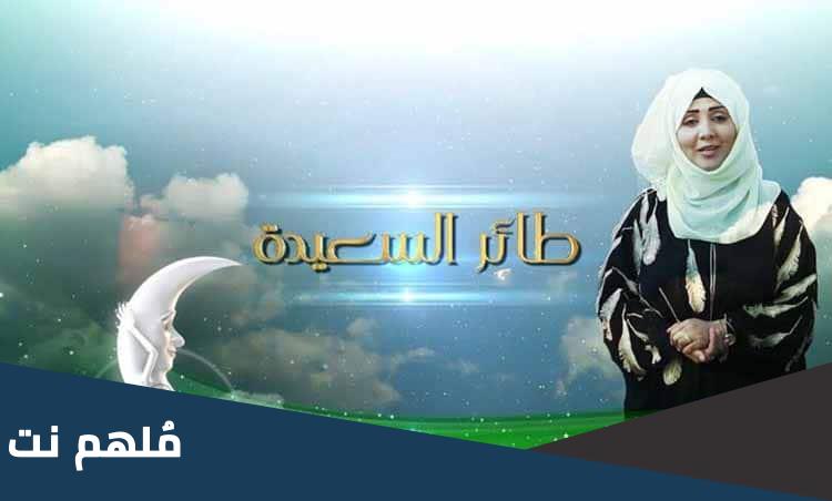 المشاركة في مسابقة طائر السعيدة 2023