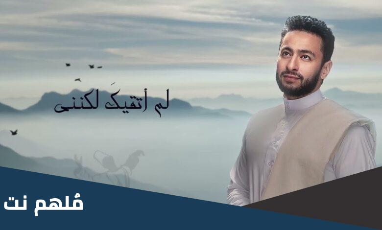 كلمات تتر مسلسل المداح الجزء الثالث 3
