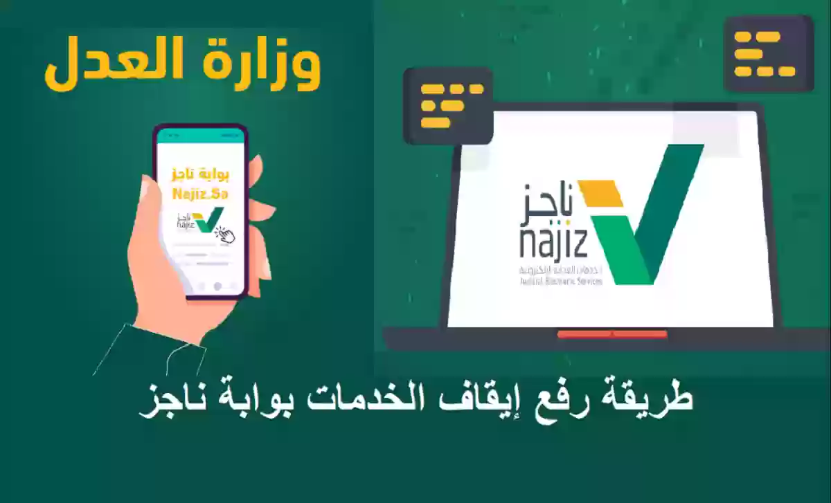 متى يتم رفع إيقاف الخدمات بعد السداد