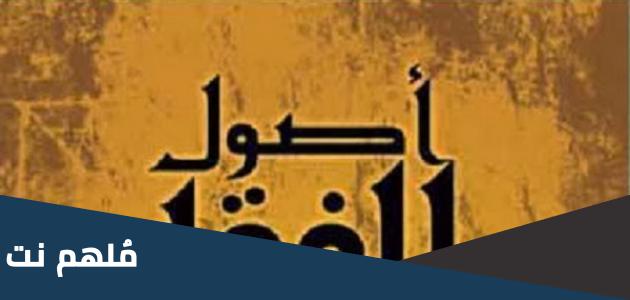 من اول من دون علم اصول الفقه