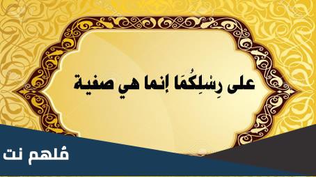 ما اسم المعركة التي أمر فيها رسول الله السيدة صفية أن ترجع من ساحة المعركة خوفاً عليها من رؤية أخيها، وهي التي كانت تحث المسلمين على الدفاع عن رسول الله وعدم الانسحاب