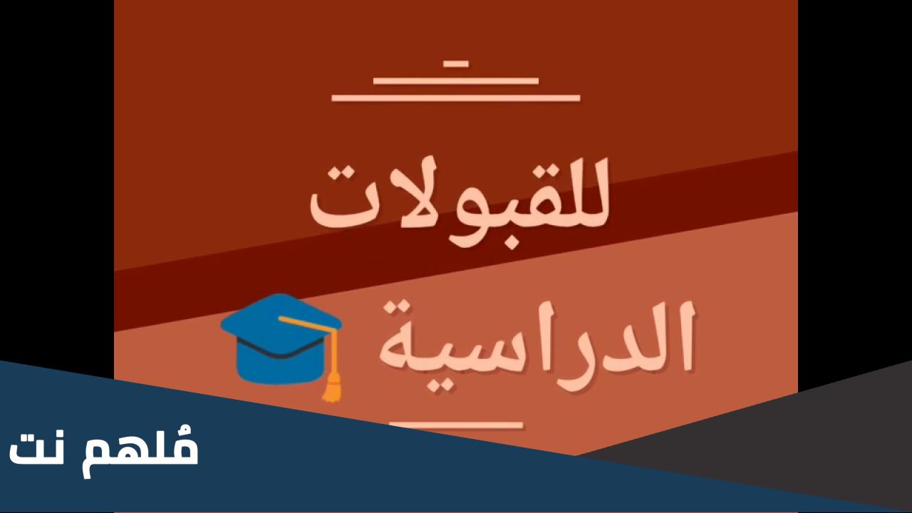 هل لديك قبول جامعي غير مشروط