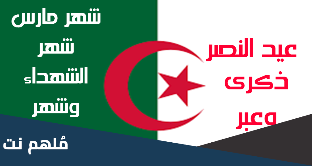 19 مارس عيد النصر الجزائري