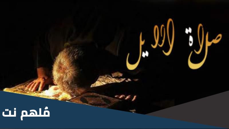 ما فضل صلاة الليل عند الشيعة