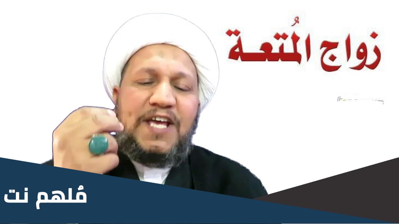 هل زواج المتعة حلال عند الشيعة