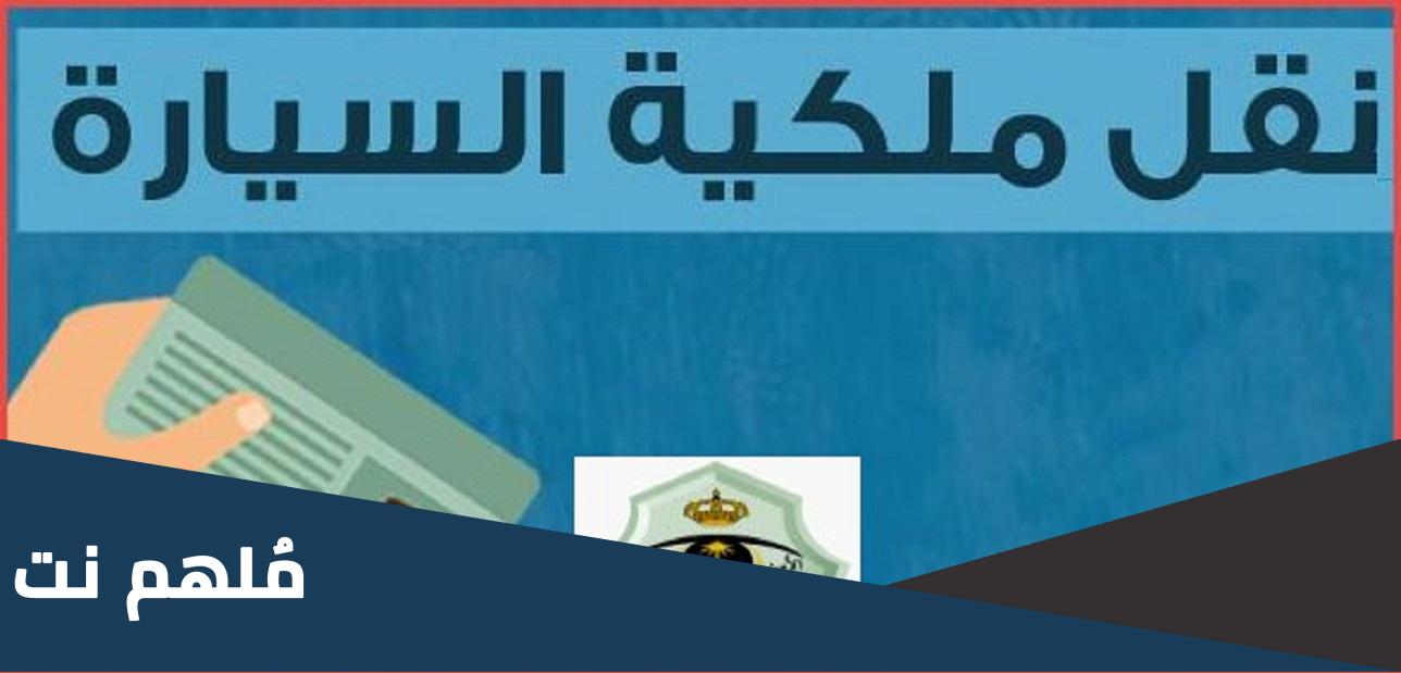 هل اقدر انقل ملكية سيارة وعلى إيقاف خدمات؟