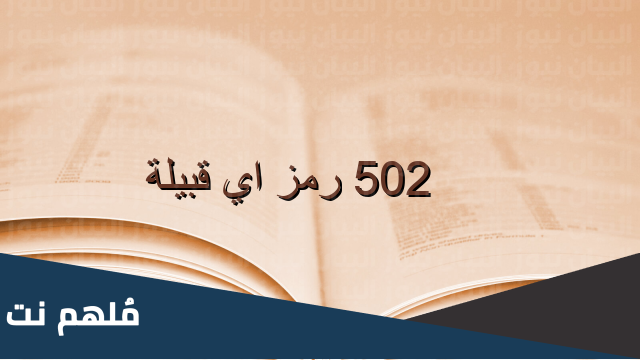 502 رمز اي قبيلة