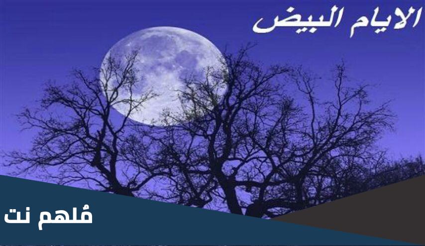 الأيام البيض عند الشيعة