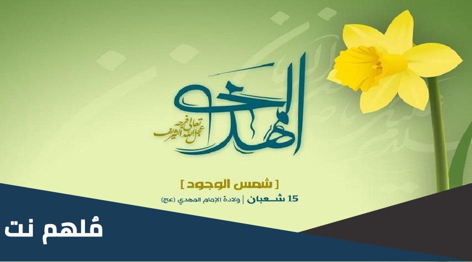 كلمة يوم الخميس عن ولادة الامام المهدي