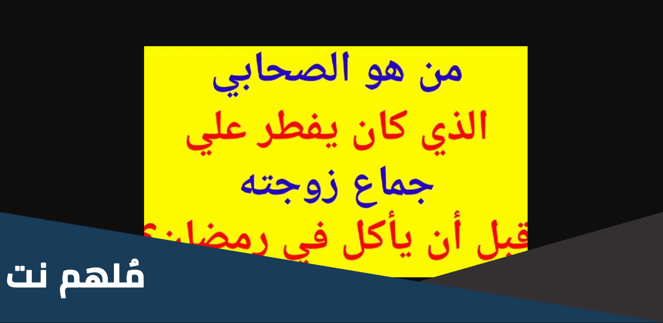 من هو الصحابي الذي كان يفطر بالجماع