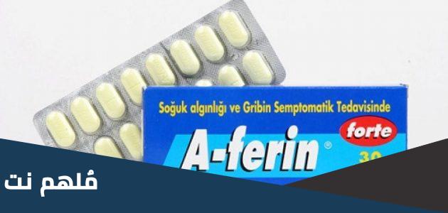 a-ferin لماذا يستخدم