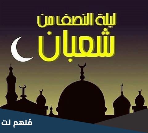 لماذا ليلة النصف من شعبان مباركة