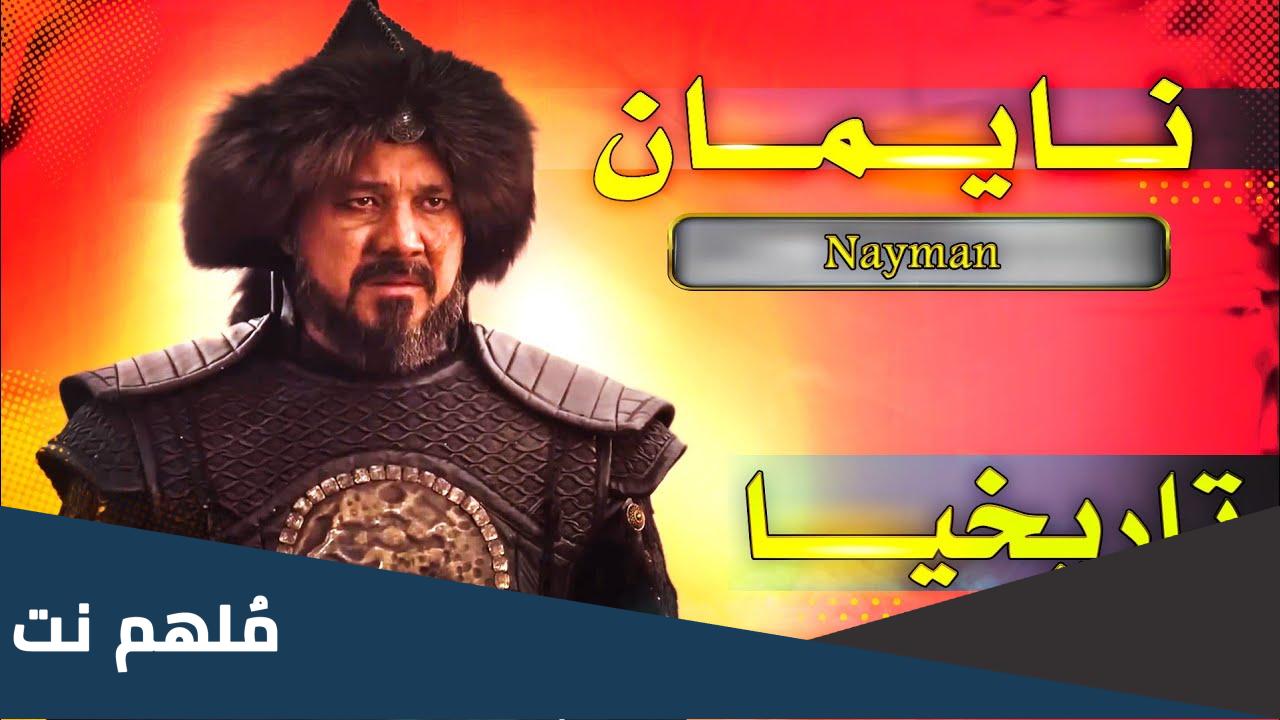 هل اسلم نايمان