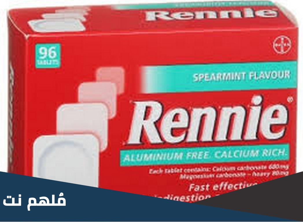 rennie لماذا يستخدم