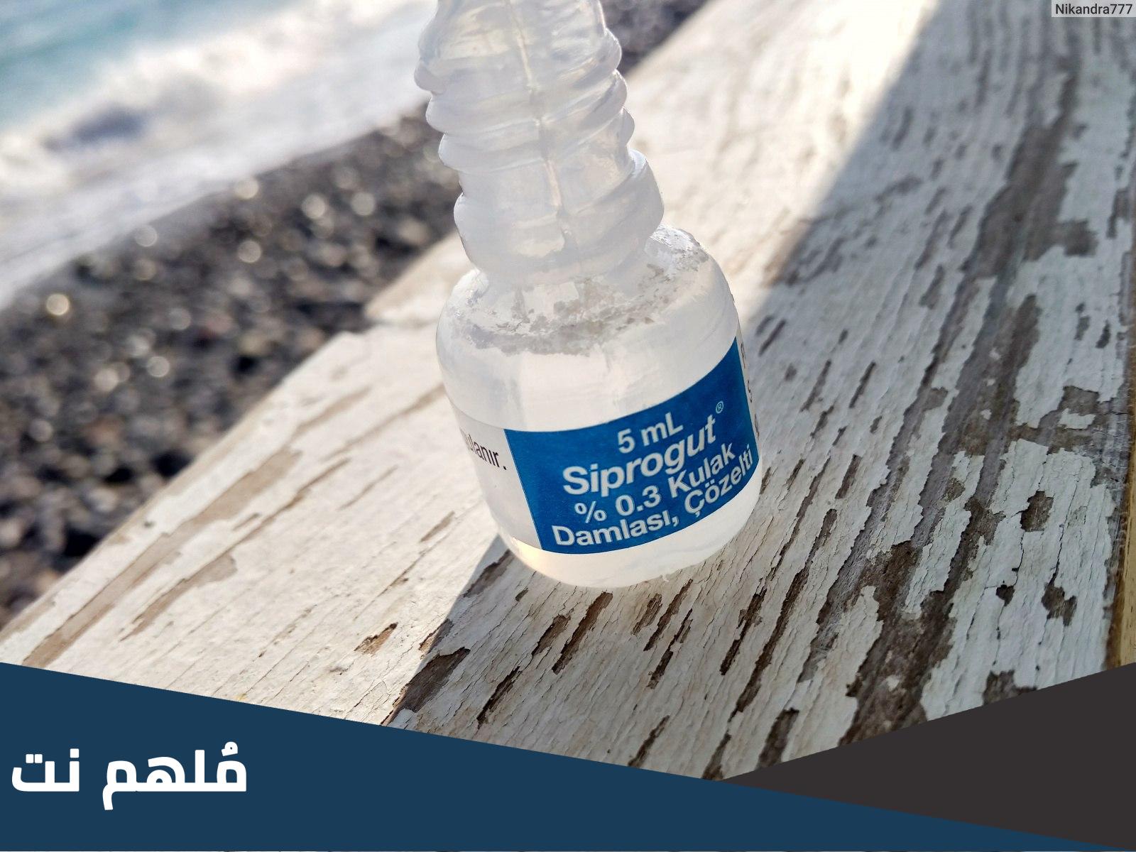 siprogut 0.3 لماذا يستخدم