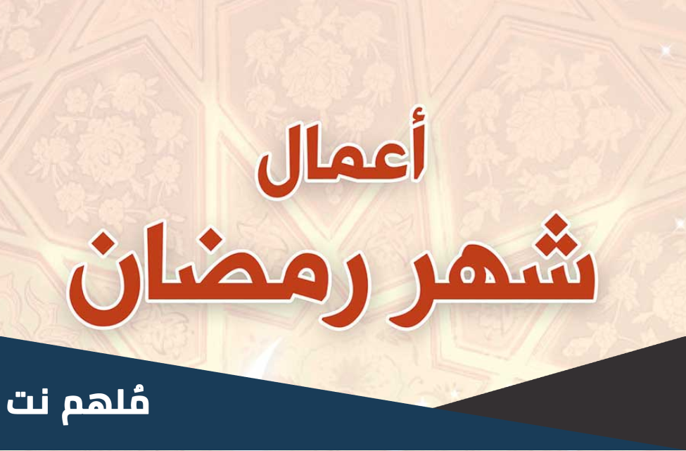أعمال شهر رمضان مفاتيح الجنان pdf