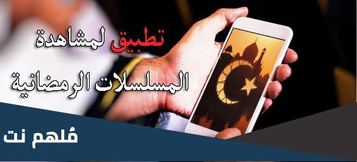 أفضل 10 تطبيقات لمشاهدة مسلسلات رمضان 2023