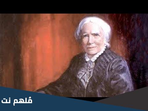 من هي اول طبيبة في العالم،