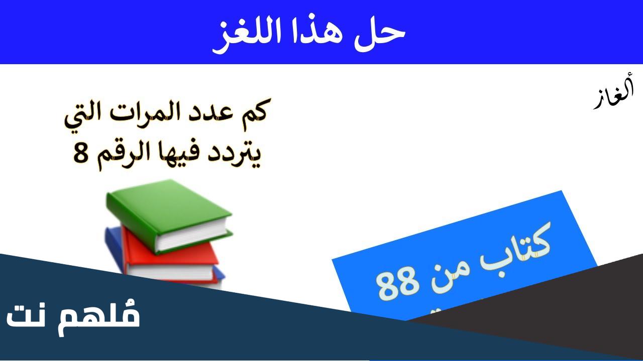اذا كان عدد صفحات كتاب 88 فكم مرة يظهر الرقم 8 في ترقيم هذه الصفحات؟