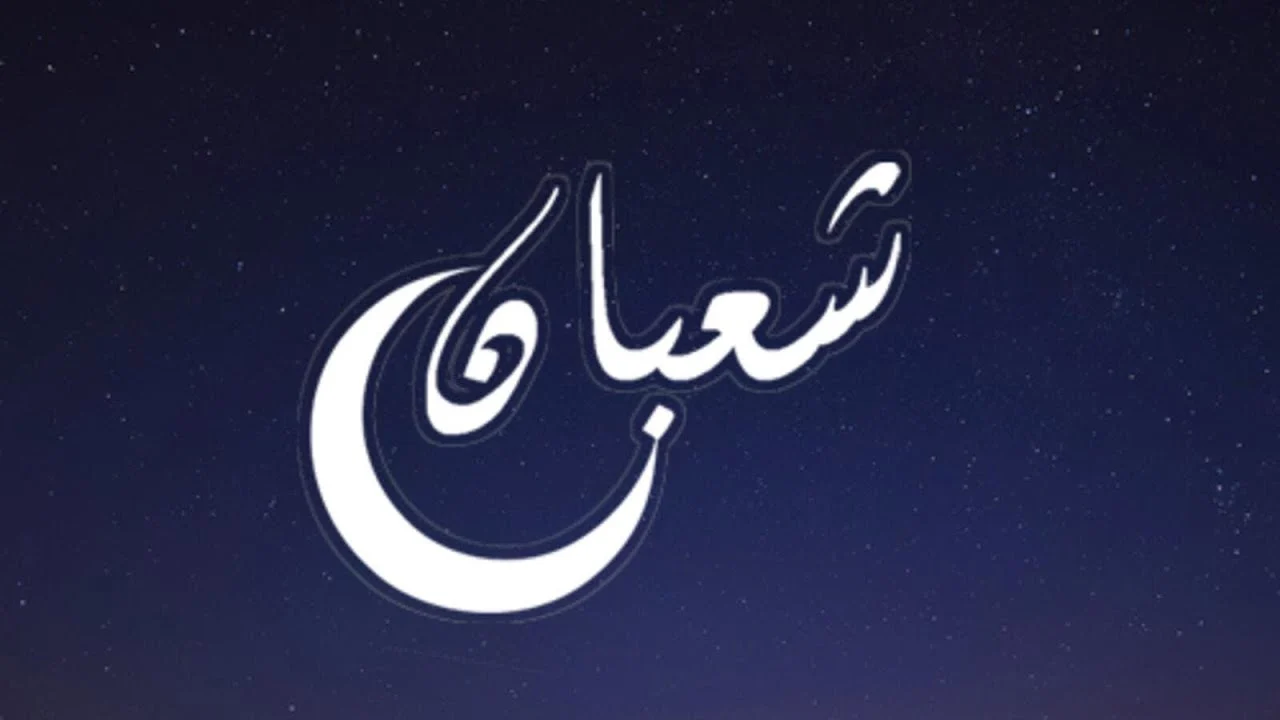 اذاعة مدرسيه عن ليله النصف من شعبان