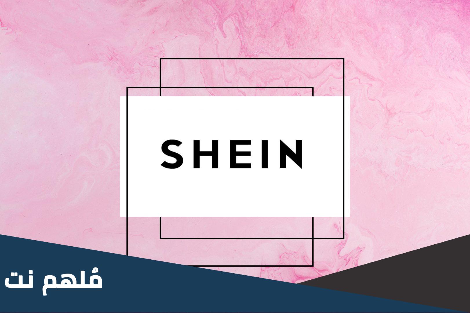 اسم مجموعة الملابس المصممة خصيصاً للشرق الأوسط من شي إن