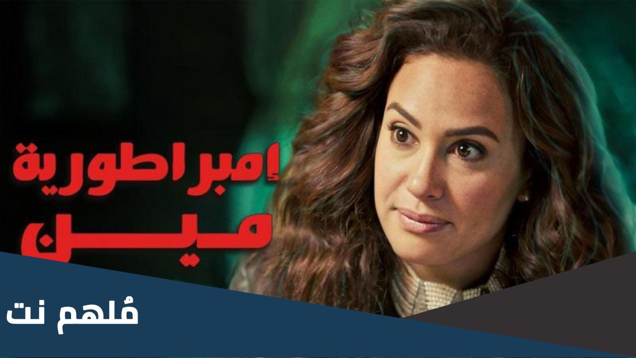 اسماء ابطال مسلسل امبراطورية مين
