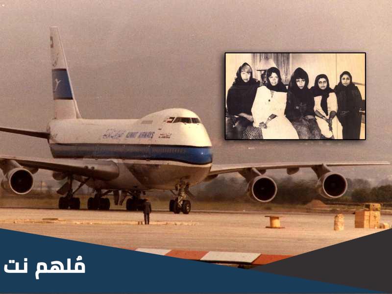 اسماء المخطوفين في طائرة الجابرية