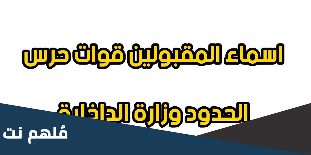 اسماء المقبولين في حرس الحدود 2023 العراقي