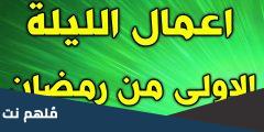 اعمال الليلة الاولى من رمضان مفاتيح الجنان