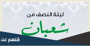 اعمال ليلة النصف من شعبان عند الشيعة