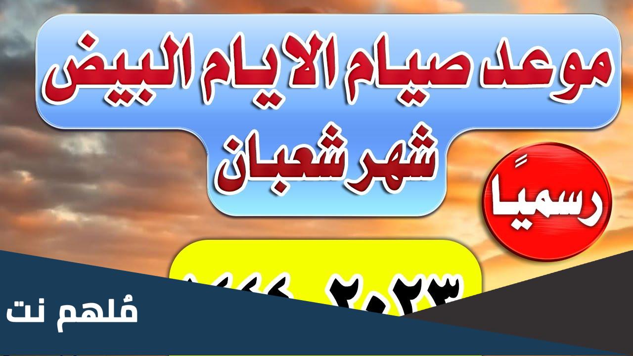 الايام البيض لشهر شعبان 2023 في الجزائر