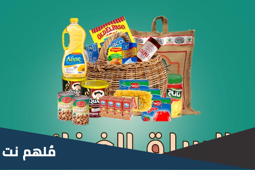 اغراض رمضان الاساسية 2023 مقاضي رمضان المهمة كاملة