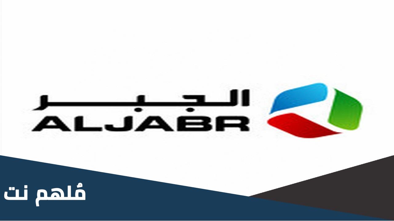 ما هي الجائزة التي فازت بها شركة الجبر مؤخرا والتي تعكس تميزها في تقديم خدماتها لعملائها
