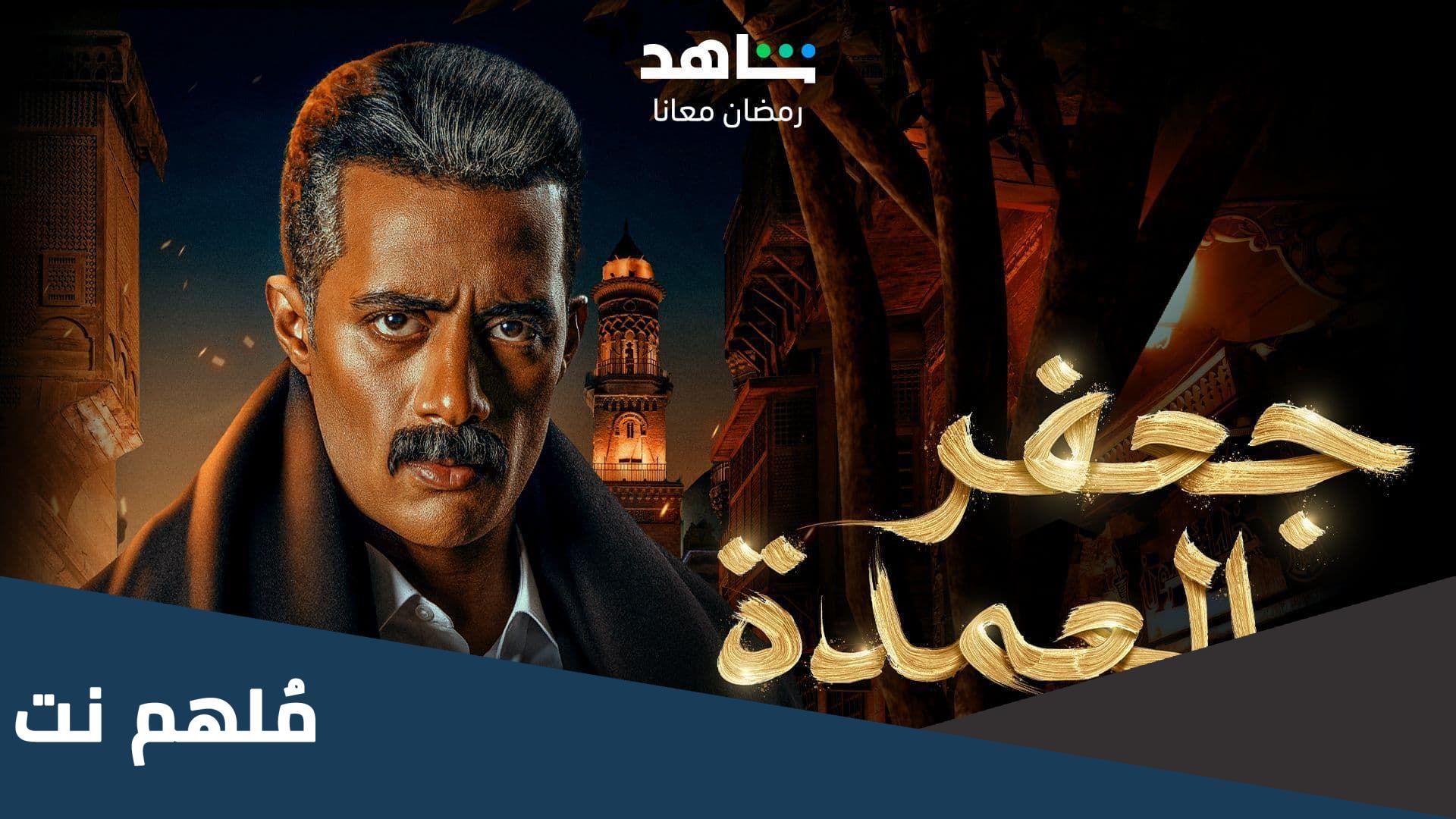 الحلقه الخامسة من مسلسل جعفر العمده