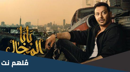الحلقه الخامسه من مسلسل بابا المجال