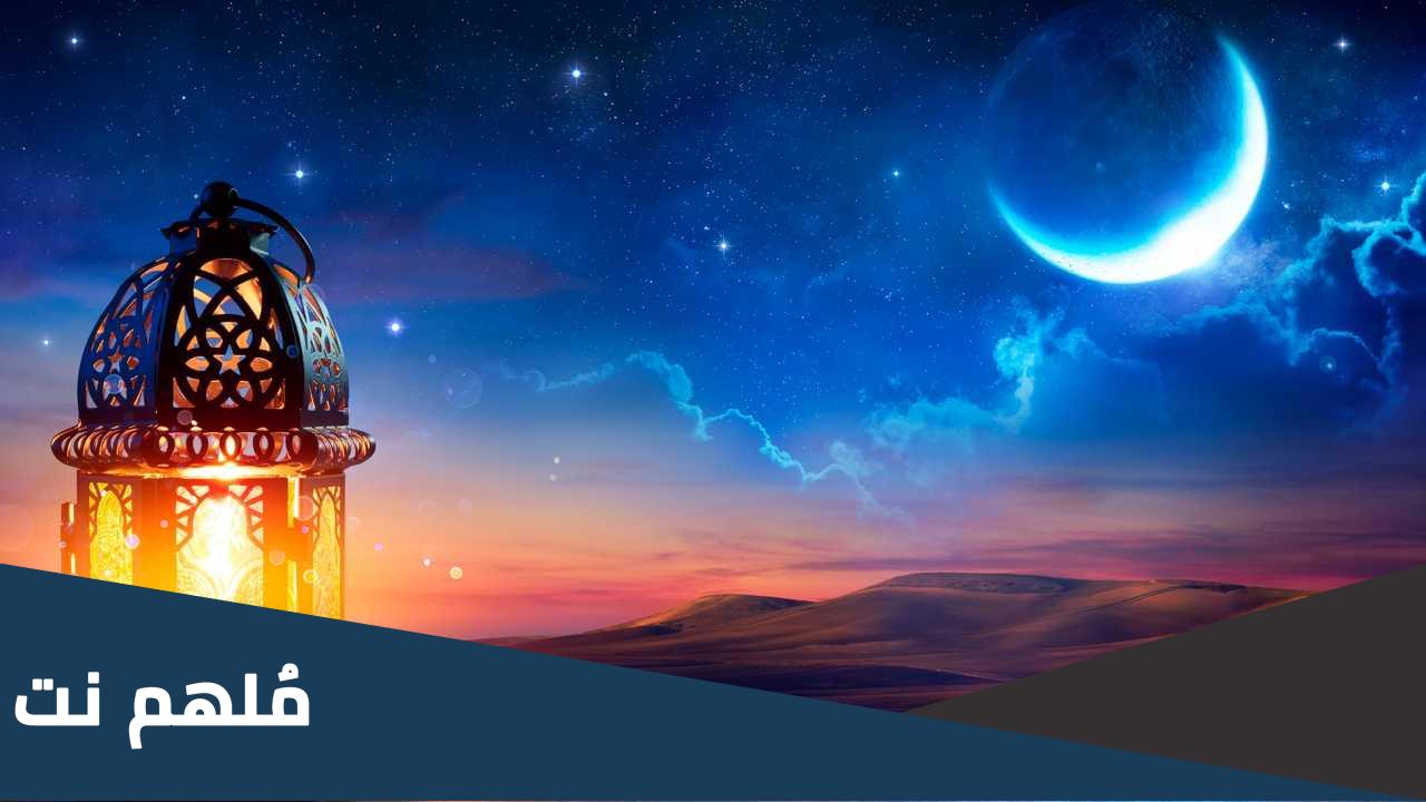 الدول الاسلامية التي اعلنت رمضان الخميس