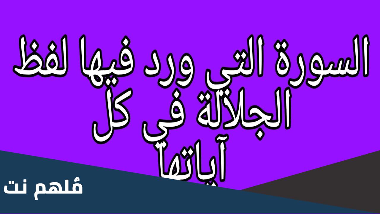 السورة التي ذكر فيها لفظ الجلالة في كل آياتها